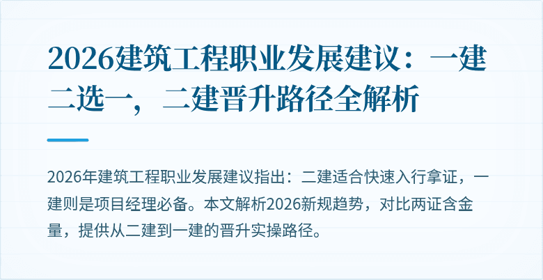 2026建筑工程职业发展建议:一建二选一,二建晋升路径全解析
