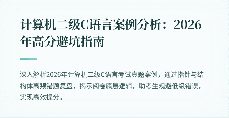 计算机二级C语言案例分析:2026年高分避坑指南