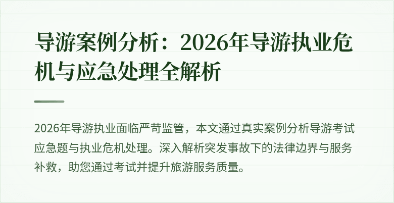 导游案例分析：2026年导游执业危机与应急处理全解析