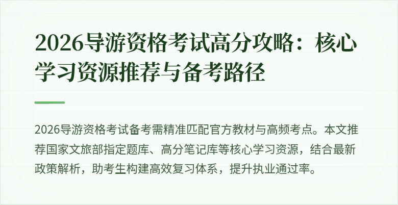 2026导游资格考试高分攻略：核心学习资源推荐与备考路径
