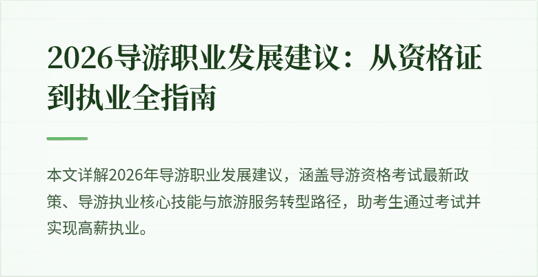 2026导游职业发展建议:从资格证到执业全指南