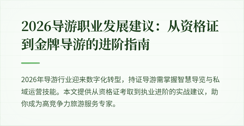 2026导游职业发展建议:从资格证到金牌导游的进阶指南