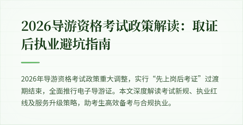 2026导游资格考试政策解读:取证后执业避坑指南