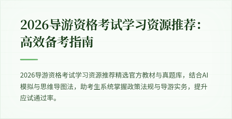 2026导游资格考试学习资源推荐：高效备考指南