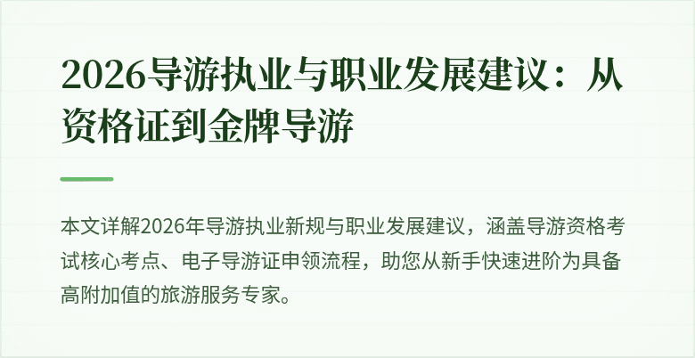 2026导游执业与职业发展建议:从资格证到金牌导游