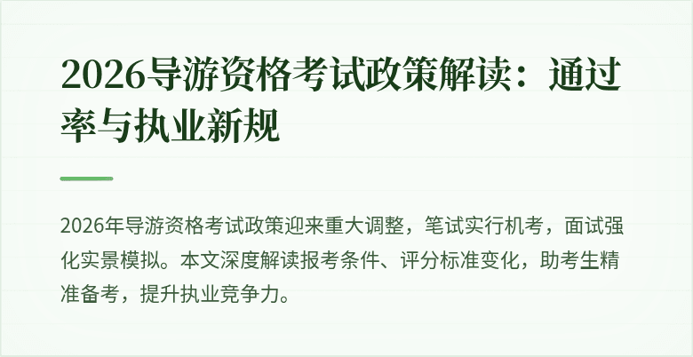 2026导游资格考试政策解读:通过率与执业新规