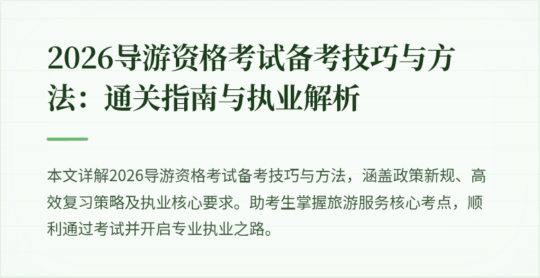 2026导游资格考试备考技巧与方法:通关指南与执业解析