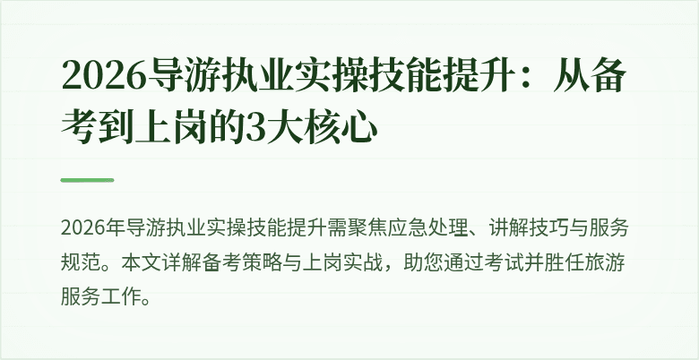 2026导游执业实操技能提升:从备考到上岗的3大核心