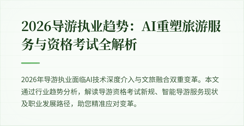 2026导游执业趋势:AI重塑旅游服务与资格考试全解析