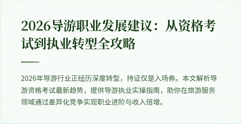 2026导游职业发展建议:从资格考试到执业转型全攻略