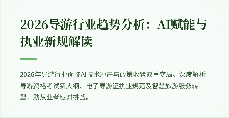 2026导游行业趋势分析:AI赋能与执业新规解读