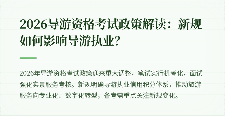 2026导游资格考试政策解读：新规如何影响导游执业？