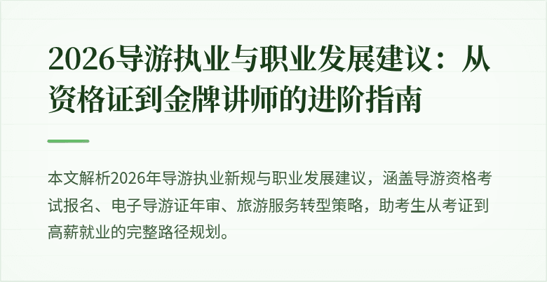 2026导游执业与职业发展建议：从资格证到金牌讲师的进阶指南