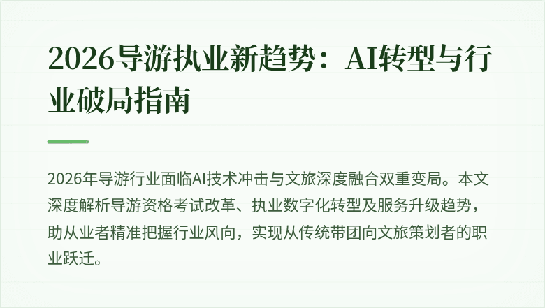 2026导游执业新趋势:AI转型与行业破局指南