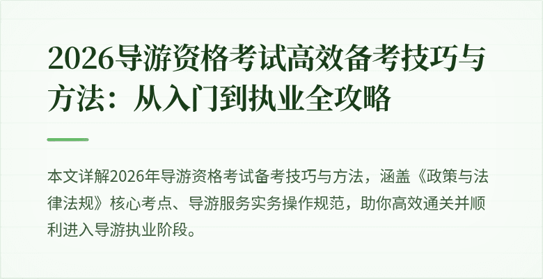 2026导游资格考试高效备考技巧与方法:从入门到执业全攻略