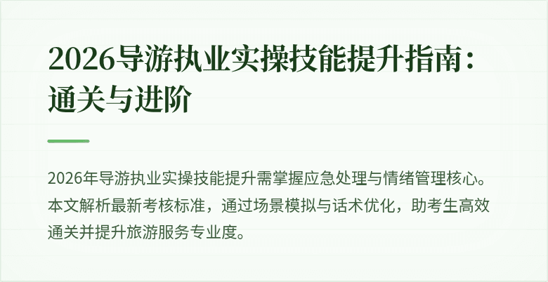 2026导游执业实操技能提升指南:通关与进阶