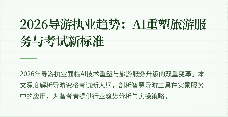 2026导游执业趋势:AI重塑旅游服务与考试新标准
