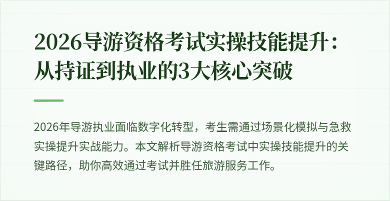 2026导游资格考试实操技能提升：从持证到执业的3大核心突破