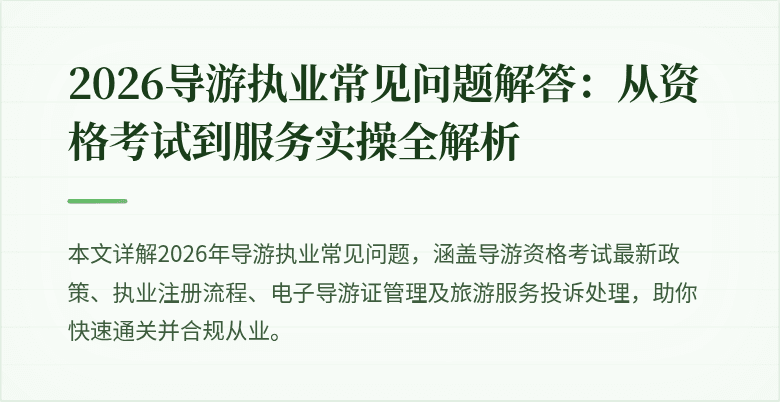 2026导游执业常见问题解答：从资格考试到服务实操全解析