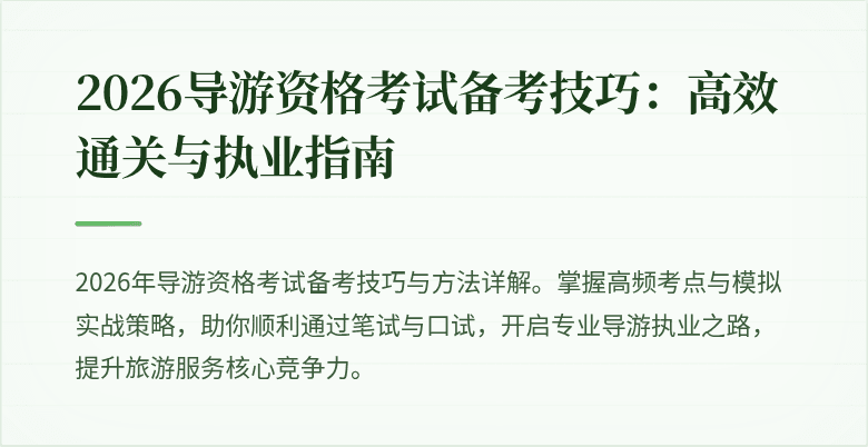 2026导游资格考试备考技巧:高效通关与执业指南