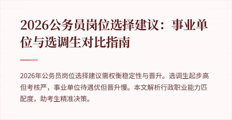 2026公务员岗位选择建议:事业单位与选调生对比指南