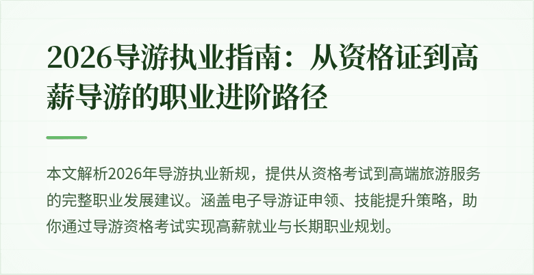 2026导游执业指南:从资格证到高薪导游的职业进阶路径