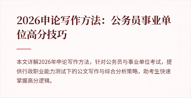 2026申论写作方法：公务员事业单位高分技巧