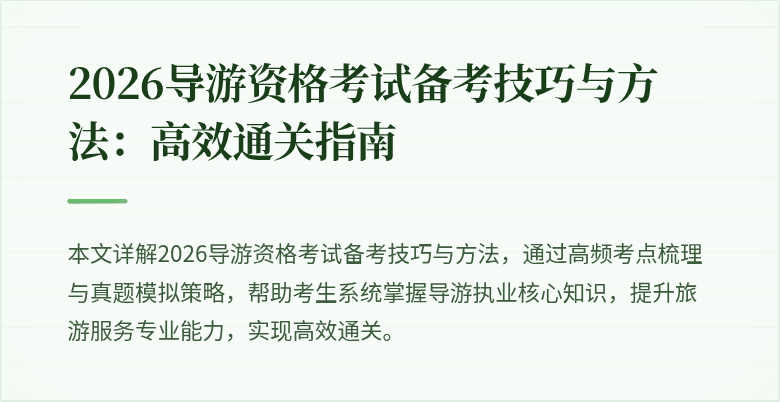 2026导游资格考试备考技巧与方法:高效通关指南