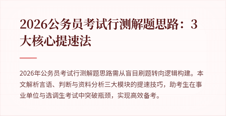 2026公务员考试行测解题思路：3大核心提速法