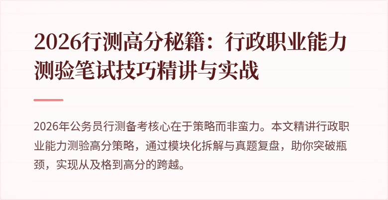 2026行测高分秘籍：行政职业能力测验笔试技巧精讲与实战