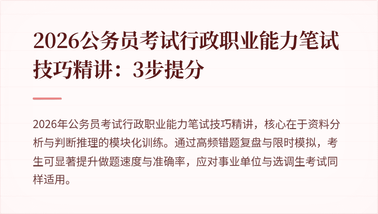 2026公务员考试行政职业能力笔试技巧精讲：3步提分