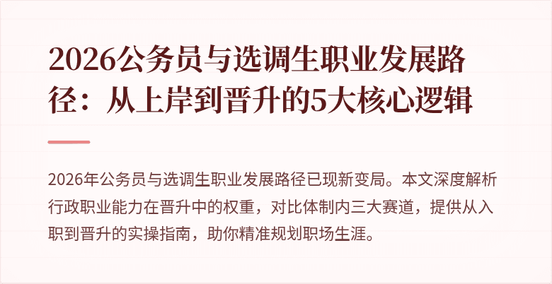 2026公务员与选调生职业发展路径：从上岸到晋升的5大核心逻辑