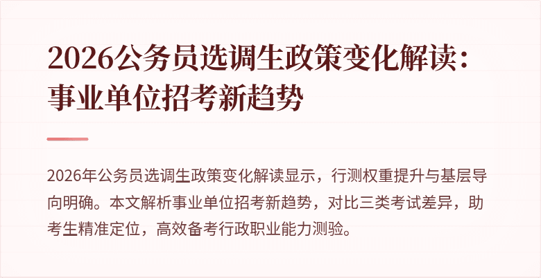 2026公务员选调生政策变化解读：事业单位招考新趋势