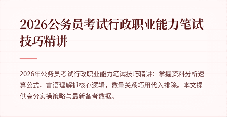 2026公务员考试行政职业能力笔试技巧精讲