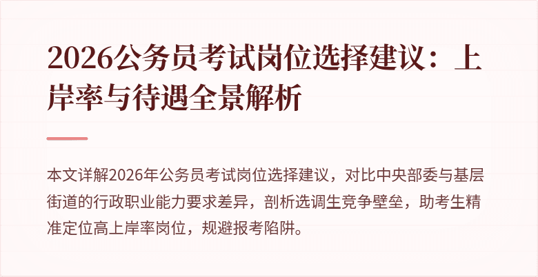 2026公务员考试岗位选择建议：上岸率与待遇全景解析