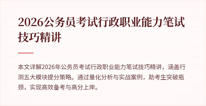 2026公务员考试行政职业能力笔试技巧精讲