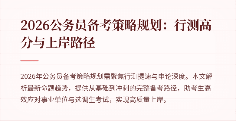 2026公务员备考策略规划：行测高分与上岸路径