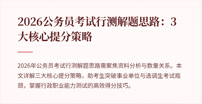 2026公务员考试行测解题思路：3大核心提分策略