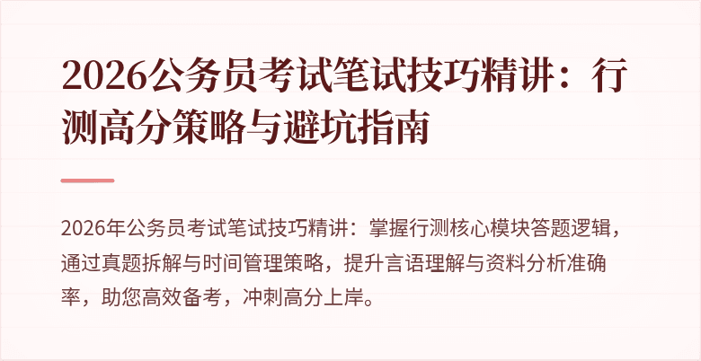 2026公务员考试笔试技巧精讲：行测高分策略与避坑指南