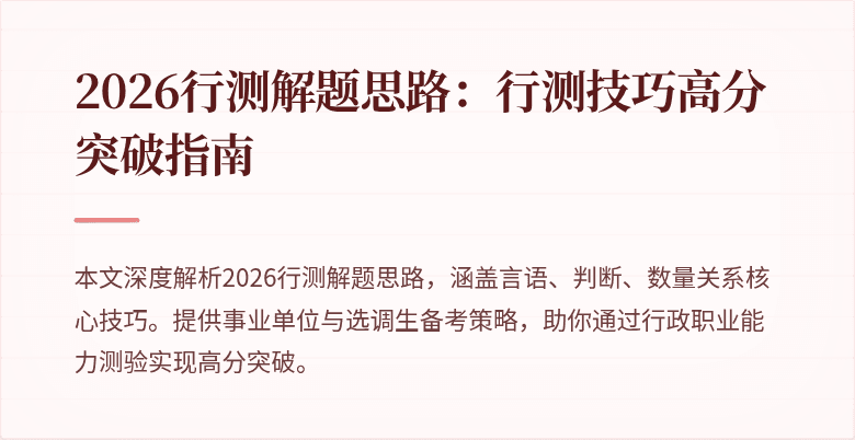 2026行测解题思路：行测技巧高分突破指南