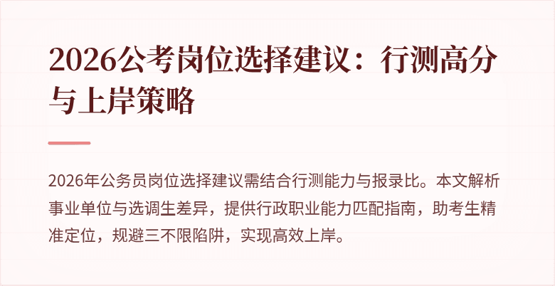 2026公考岗位选择建议：行测高分与上岸策略