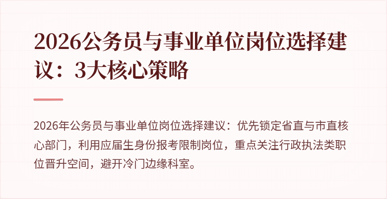 2026公务员与事业单位岗位选择建议：3大核心策略