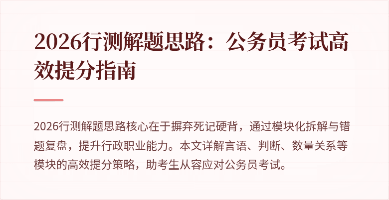 2026行测解题思路：公务员考试高效提分指南
