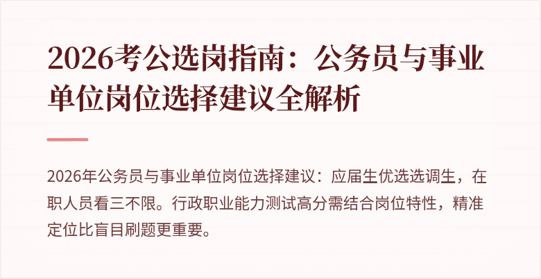 2026考公选岗指南：公务员与事业单位岗位选择建议全解析