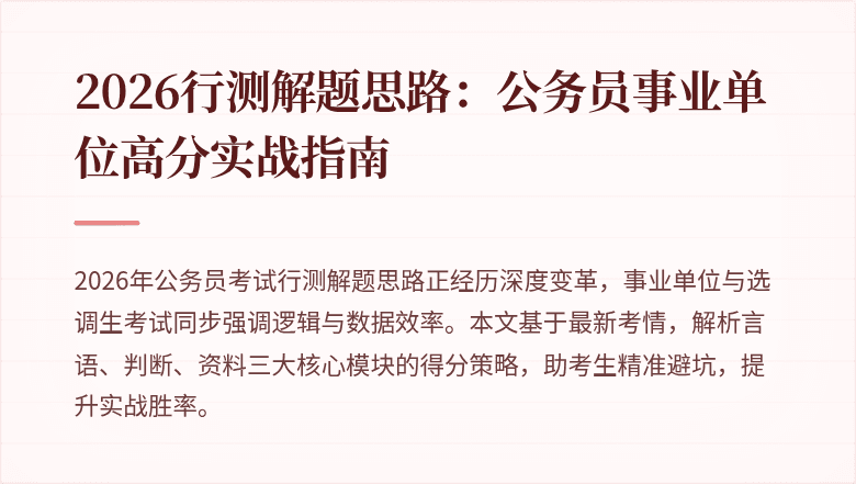 2026行测解题思路：公务员事业单位高分实战指南