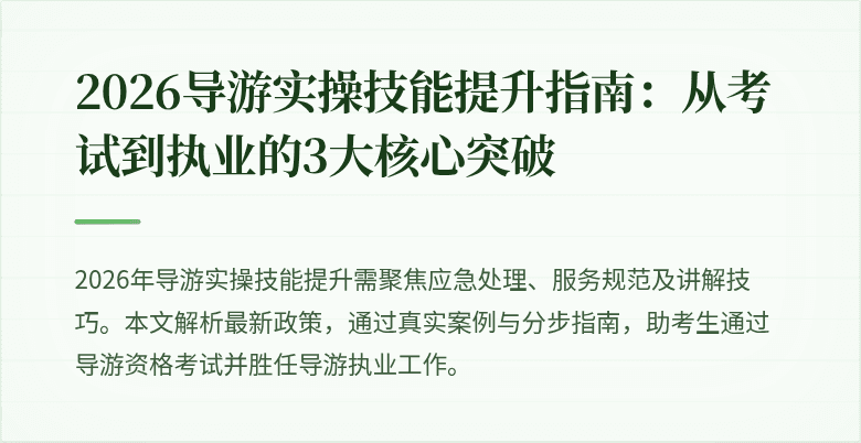 2026导游实操技能提升指南：从考试到执业的3大核心突破