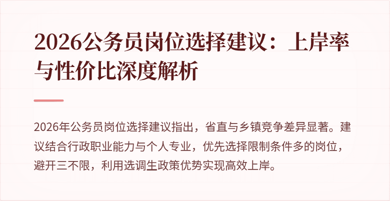 2026公务员岗位选择建议：上岸率与性价比深度解析
