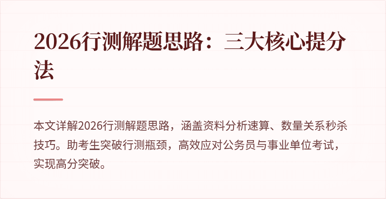 2026行测解题思路：三大核心提分法