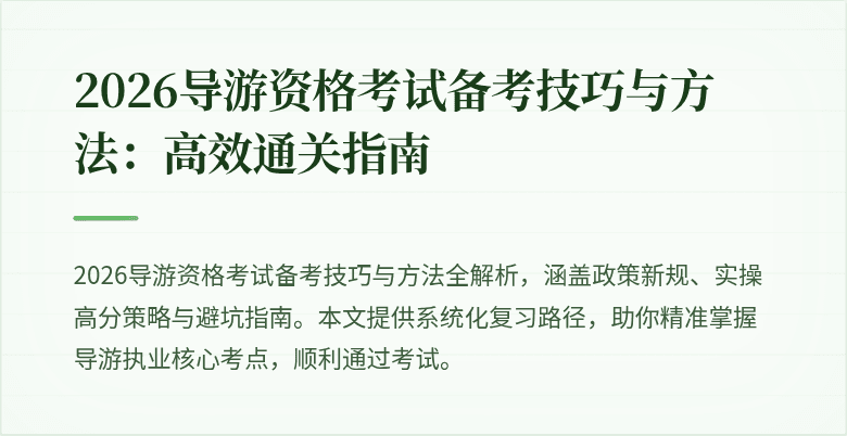 2026导游资格考试备考技巧与方法：高效通关指南