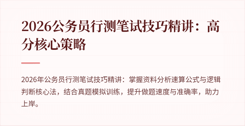 2026公务员行测笔试技巧精讲：高分核心策略